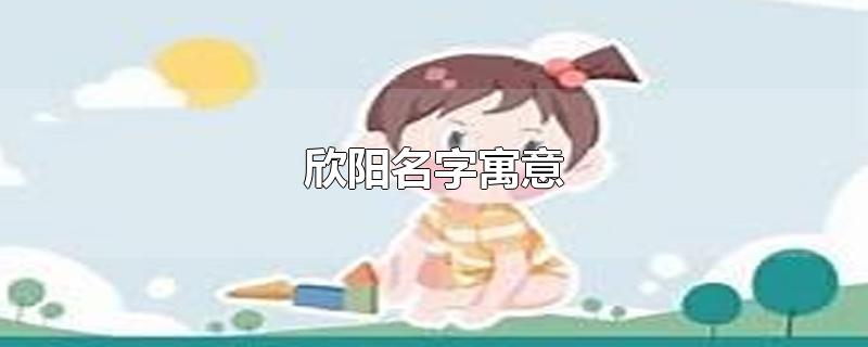 欣阳名字寓意