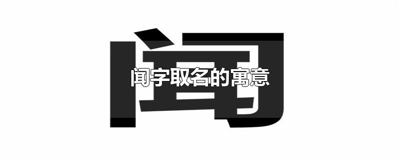 闻字取名的寓意