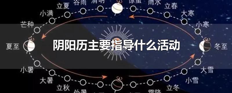 阴阳历主要指导什么活动