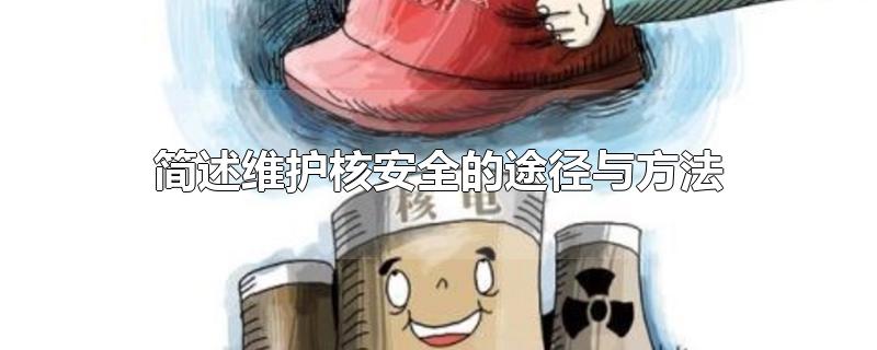 简述维护核安全的途径与方法