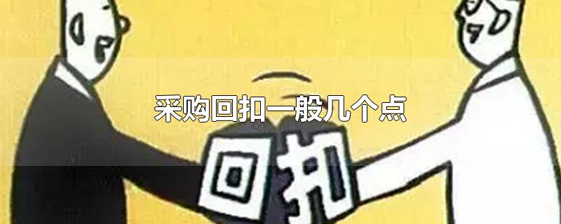 采购回扣一般几个点