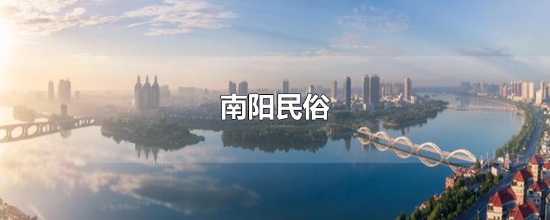 南阳民俗