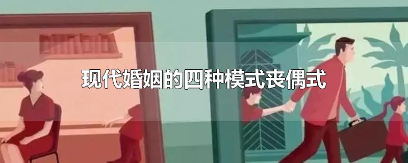 现代婚姻的四种模式丧偶式