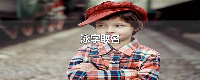 泳字的名字的寓意
