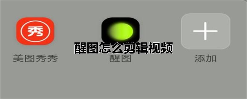 醒图怎么剪辑视频