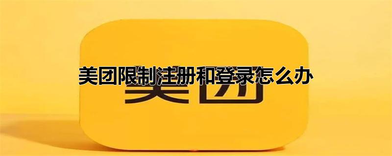 美团限制注册和登录怎么办