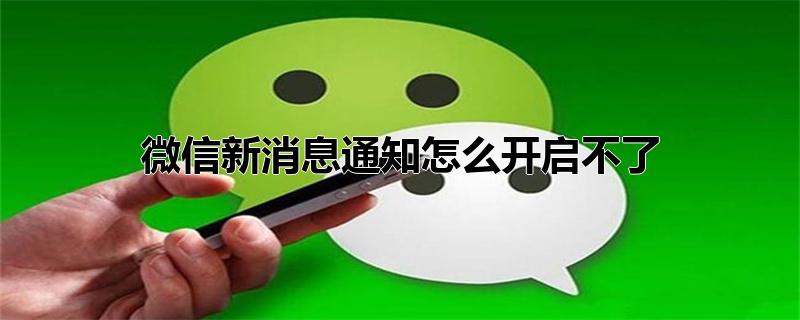 微信新消息通知怎么开启不了