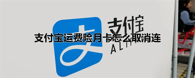 支付宝运费险月卡怎么取消连续包月