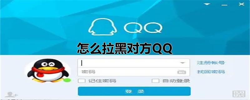 怎么拉黑对方QQ