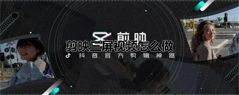 剪映三屏视频怎么做