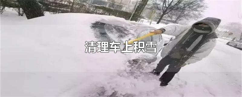 清理车上积雪