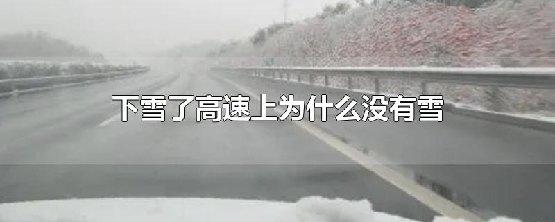 下雪了高速上为什么没有雪