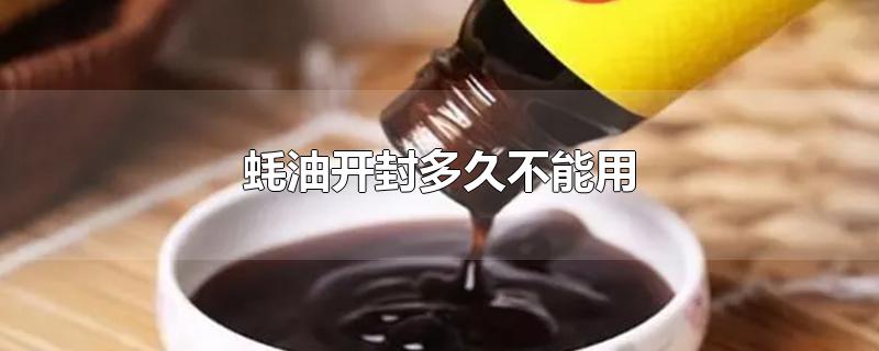 蚝油开封多久不能用