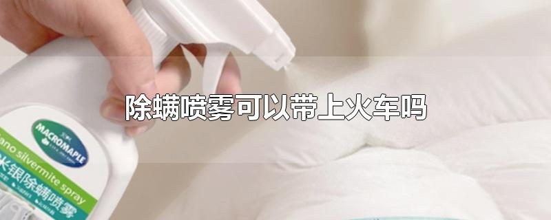 除螨喷雾可以带上火车吗