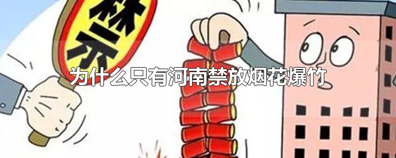 为什么只有河南禁放烟花爆竹