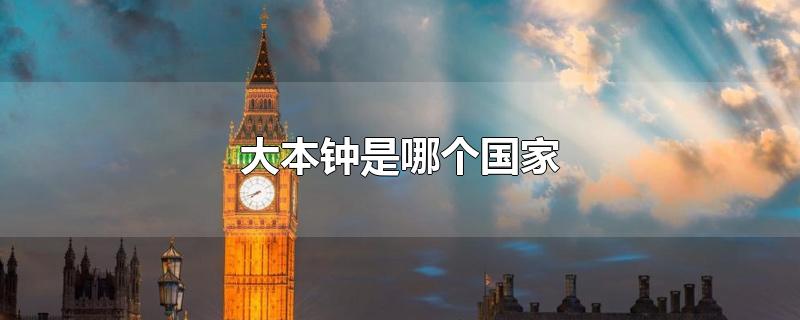 大本钟是哪个国家