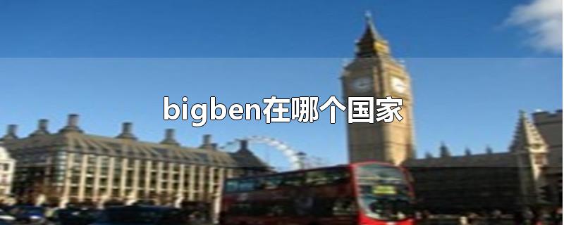 bigben在哪个国家