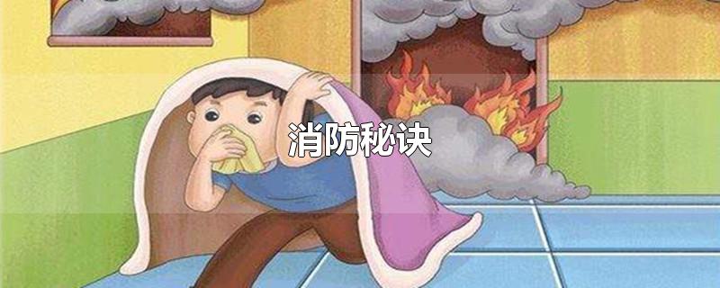 消防秘诀