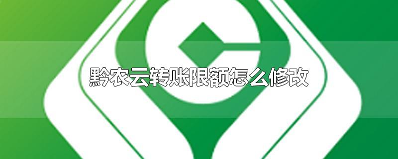 黔农云转账限额怎么修改