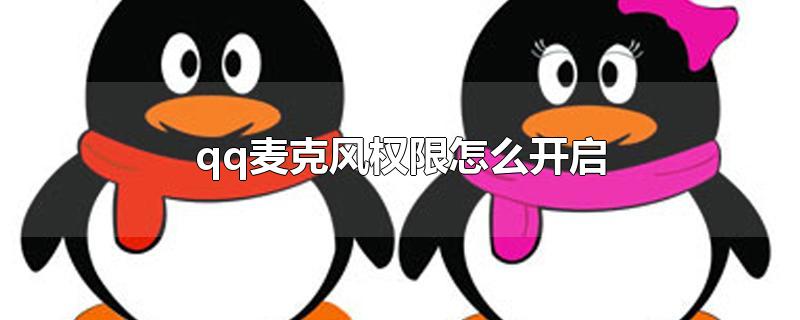 qq麦克风权限怎么开启