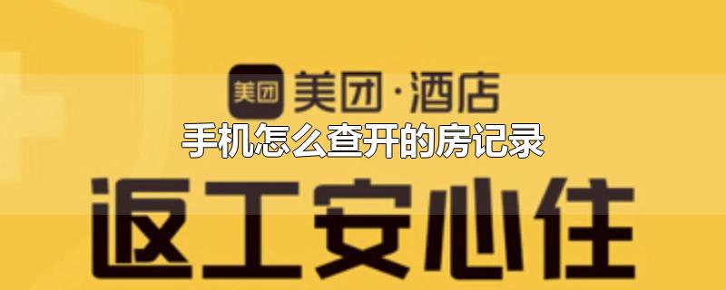 手机怎么查开的房记录