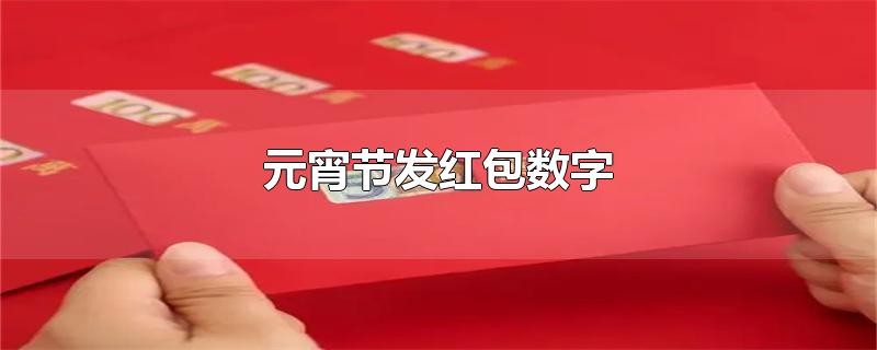 元宵节发红包数字