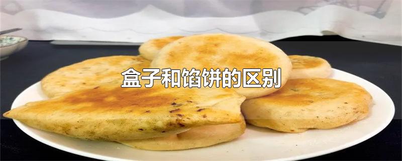 盒子和馅饼的区别