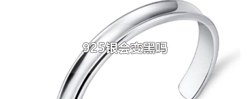 925银会变黑吗