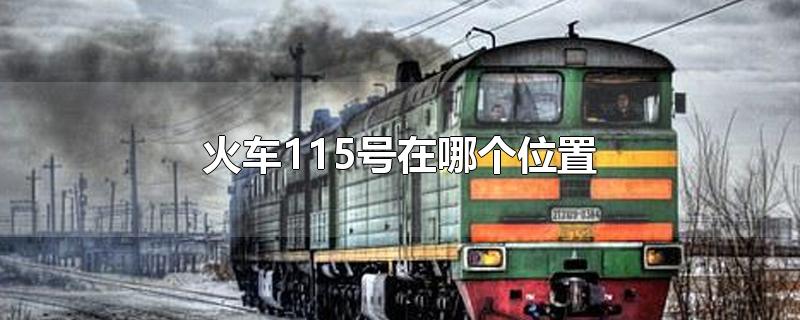 火车115号在哪个位置