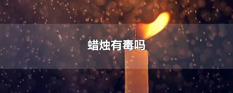 蜡烛有毒吗