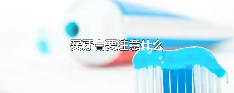 买牙膏要注意什么