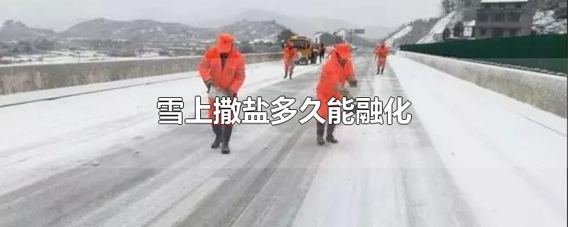 雪上撒盐多久能融化