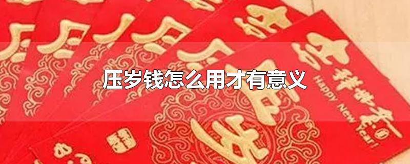 压岁钱怎么用才有意义