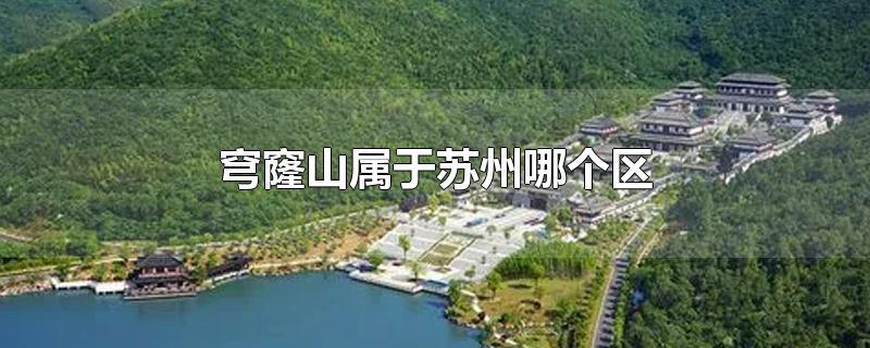 穹窿山属于苏州哪个区