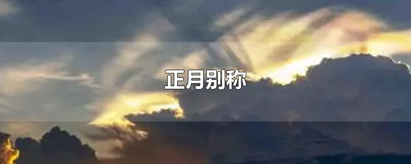 正月别称