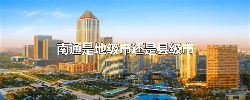 南通是地级市还是县级市