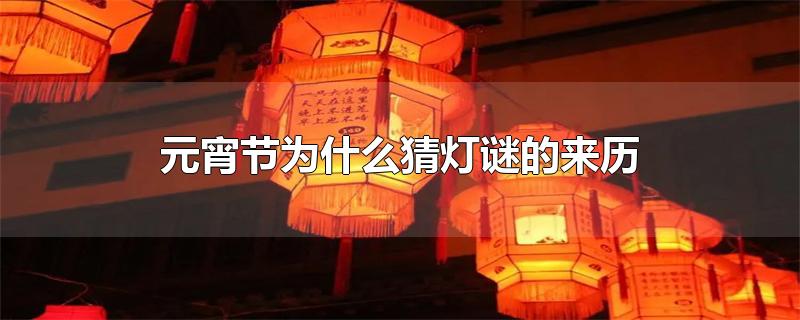元宵节为什么猜灯谜的来历