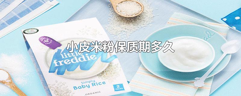 小皮米粉保质期多久