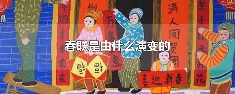 春联是由什么演变的