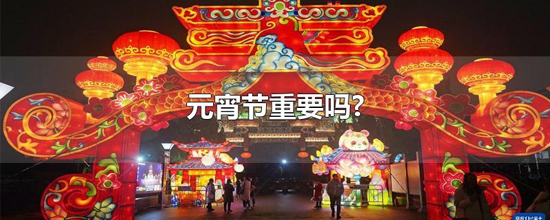 元宵节重要吗?
