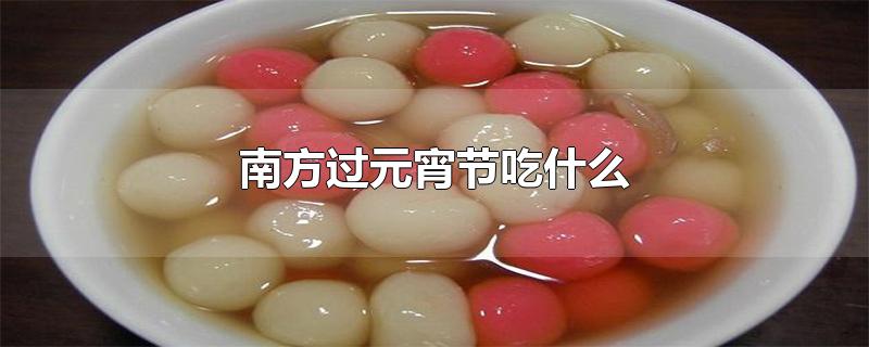 南方过元宵节吃什么
