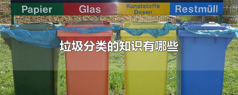 垃圾分类的知识有哪些