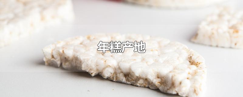 年糕产地