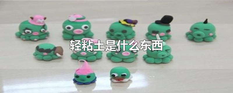 轻粘土是什么东西