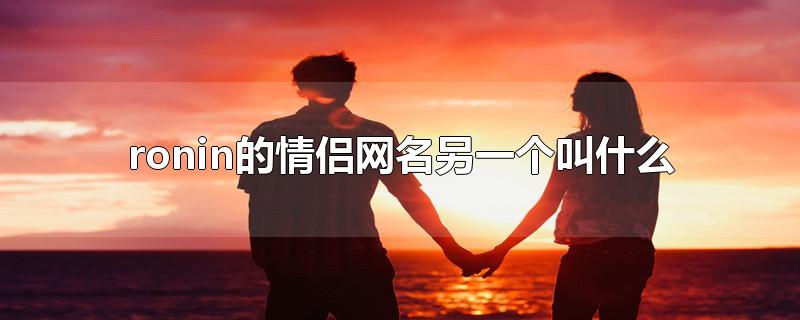 ronin的情侣网名另一个叫什么