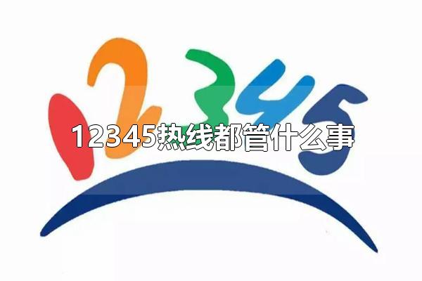 12345热线都管什么事 怎么使用12345热线