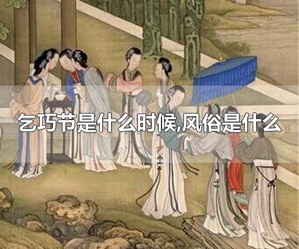 乞巧节是什么时候,风俗是什么 乞巧节起源于哪个朝代