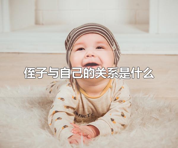 侄子与自己的关系是什么 侄子与自己的关系是叔侄或姑侄关系