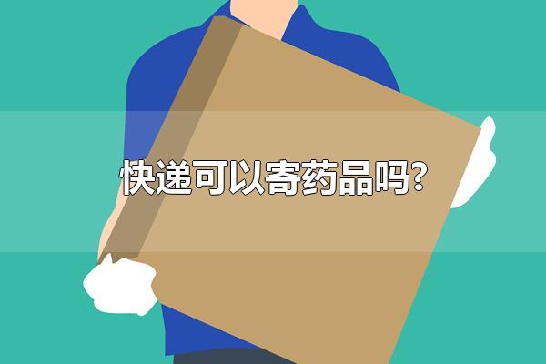 快递可以寄药品吗? 有哪些物品不可以快递