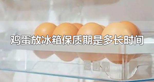 鸡蛋放冰箱保质期是多长时间 鸡蛋可以做成什么食物